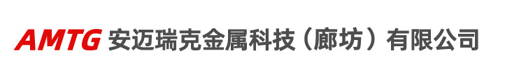 安邁瑞克金屬科技(廊坊)有限公司